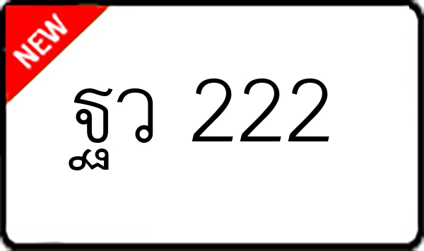 ฐว 222
